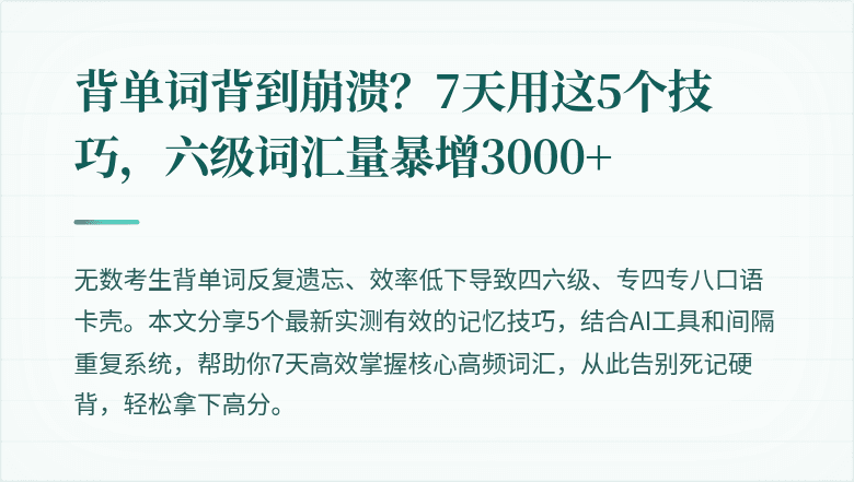 背单词背到崩溃?7天用这5个技巧,六级词汇量暴增3000+