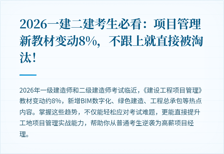 2026一建二建考生必看：项目管理新教材变动8%，不跟上就直接被淘汰！