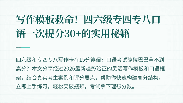 写作模板救命！四六级专四专八口语一次提分30+的实用秘籍