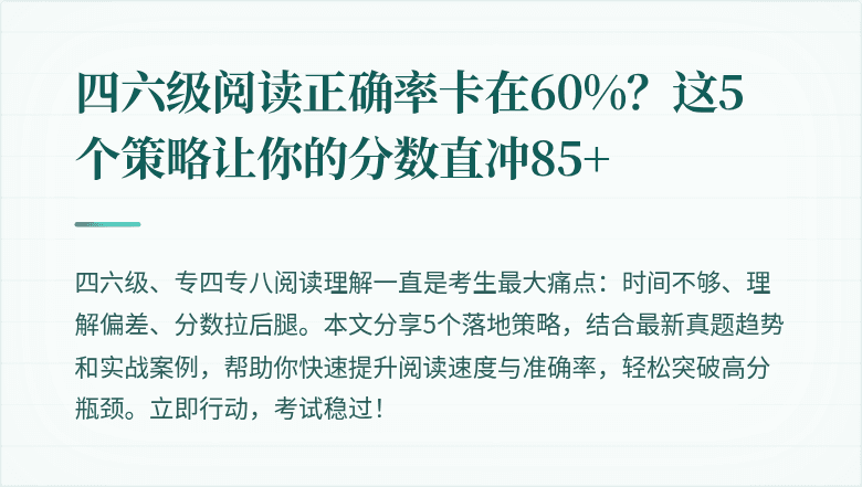 四六级阅读正确率卡在60%？这5个策略让你的分数直冲85+