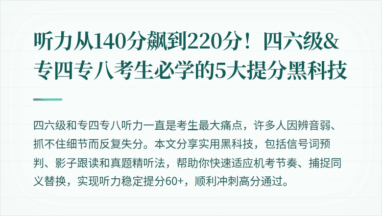听力从140分飙到220分！四六级&专四专八考生必学的5大提分黑科技