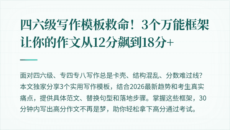 四六级写作模板救命!3个万能框架让你的作文从12分飙到18分+