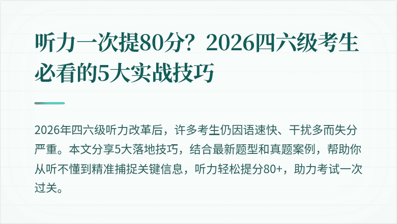 听力一次提80分?2026四六级考生必看的5大实战技巧