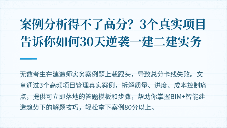 案例分析得不了高分？3个真实项目告诉你如何30天逆袭一建二建实务