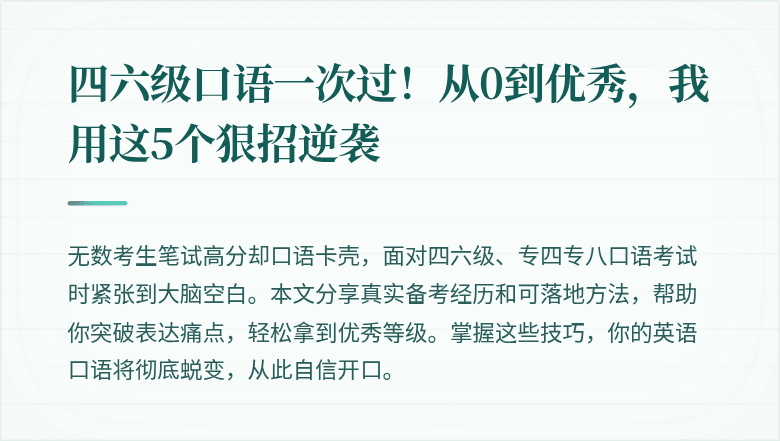 四六级口语一次过!从0到优秀,我用这5个狠招逆袭