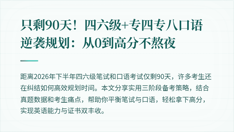 只剩90天!四六级+专四专八口语逆袭规划:从0到高分不熬夜