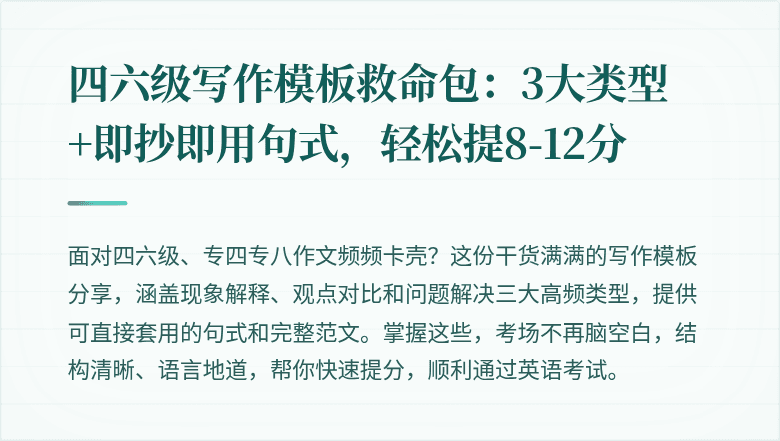 四六级写作模板救命包:3大类型+即抄即用句式,轻松提8-12分