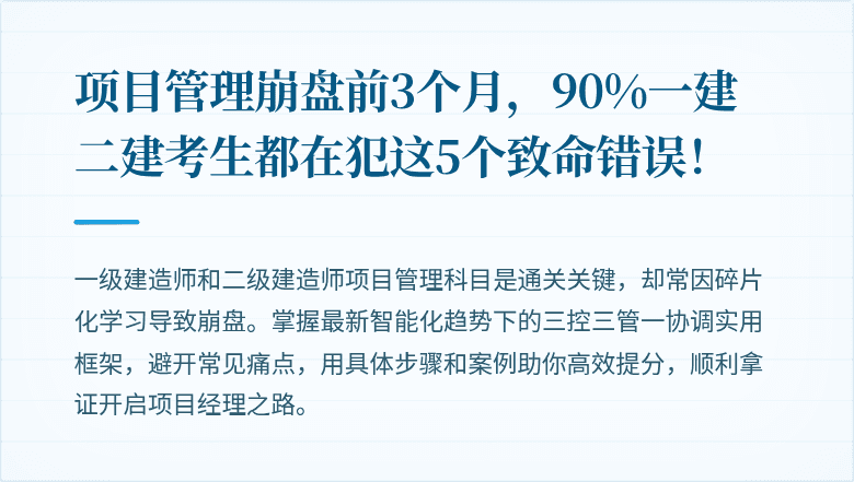 项目管理崩盘前3个月，90%一建二建考生都在犯这5个致命错误！