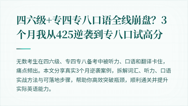 四六级+专四专八口语全线崩盘？3个月我从425逆袭到专八口试高分