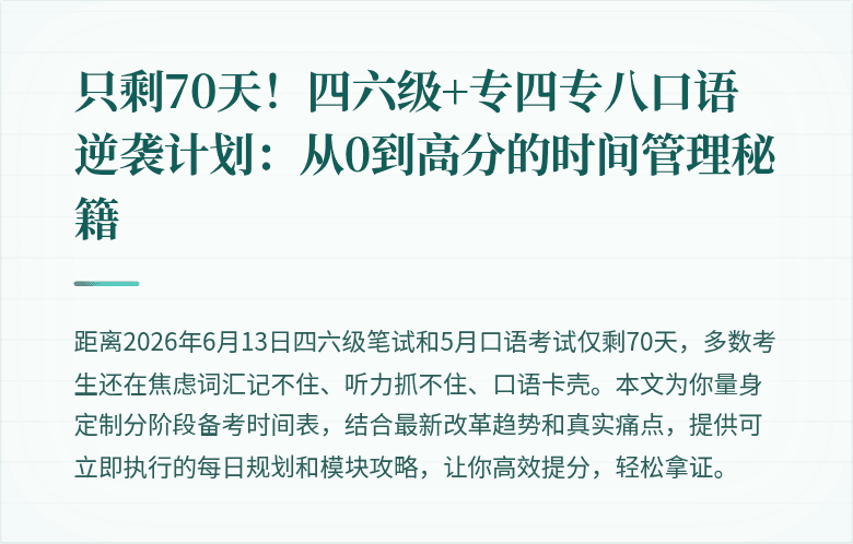 只剩70天!四六级+专四专八口语逆袭计划:从0到高分的时间管理秘籍