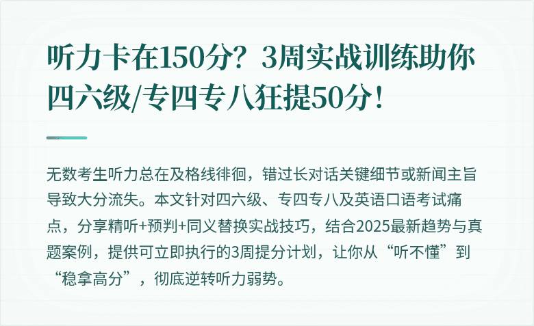 听力卡在150分?3周实战训练助你四六级/专四专八狂提50分!