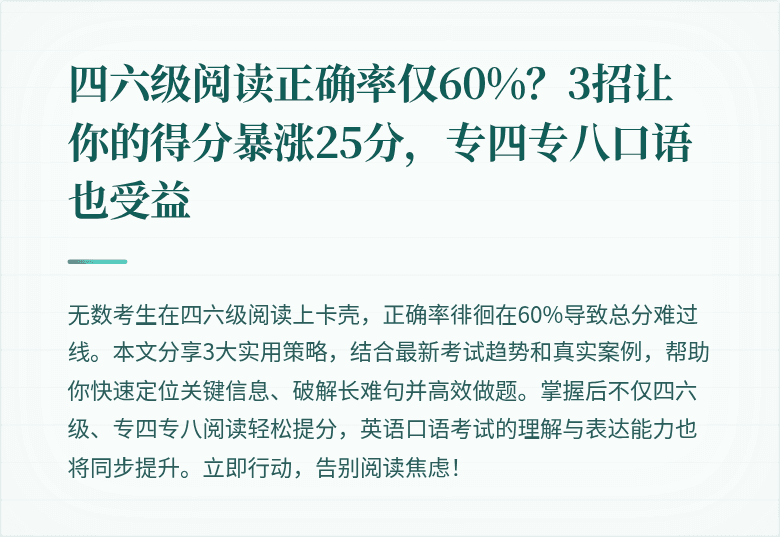 四六级阅读正确率仅60%？3招让你的得分暴涨25分，专四专八口语也受益