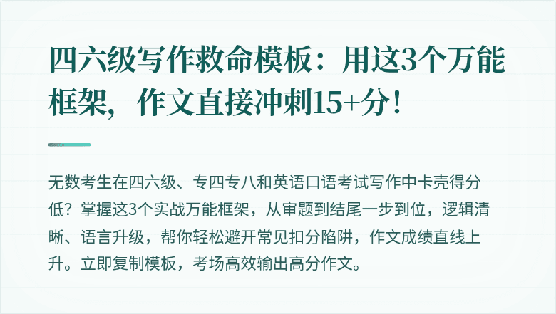 四六级写作救命模板：用这3个万能框架，作文直接冲刺15+分！
