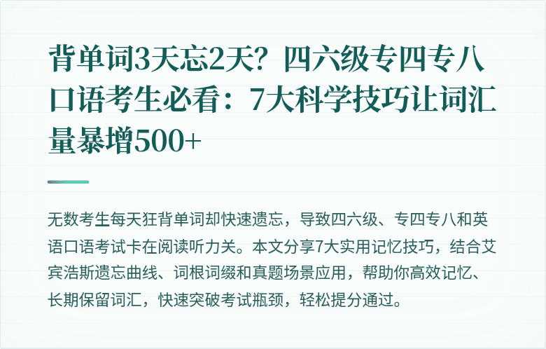 背单词3天忘2天？四六级专四专八口语考生必看：7大科学技巧让词汇量暴增500+