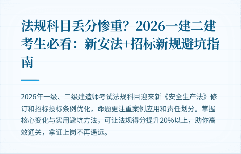 法规科目丢分惨重？2026一建二建考生必看：新安法+招标新规避坑指南