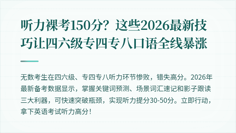 听力裸考150分?这些2026最新技巧让四六级专四专八口语全线暴涨
