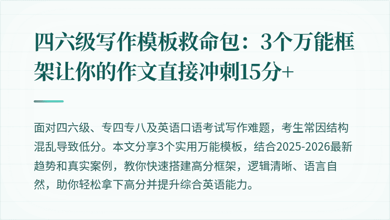 四六级写作模板救命包：3个万能框架让你的作文直接冲刺15分+