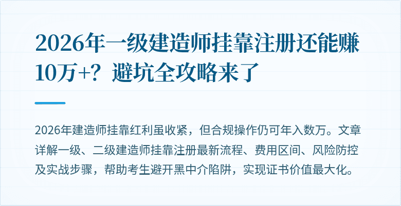 2026年一级建造师挂靠注册还能赚10万+?避坑全攻略来了