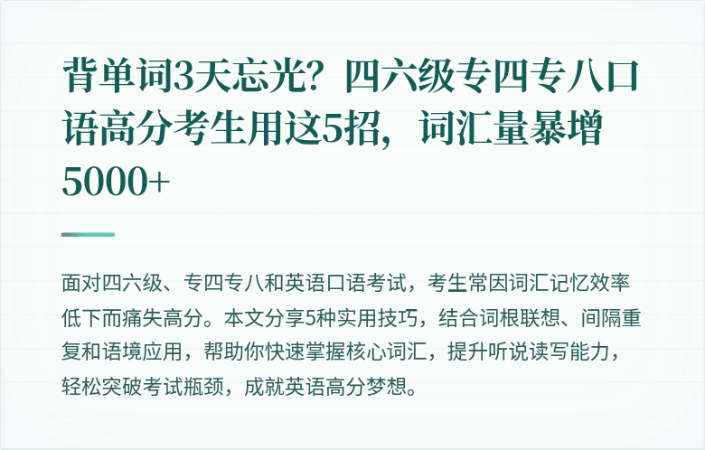 背单词3天忘光？四六级专四专八口语高分考生用这5招，词汇量暴增5000+