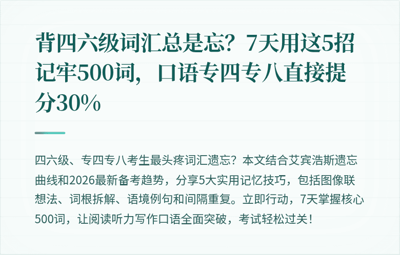 背四六级词汇总是忘?7天用这5招记牢500词,口语专四专八直接提分30%