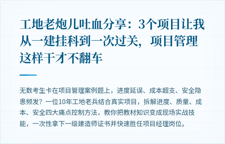 工地老炮儿吐血分享:3个项目让我从一建挂科到一次过关,项目管理这样干才不翻车