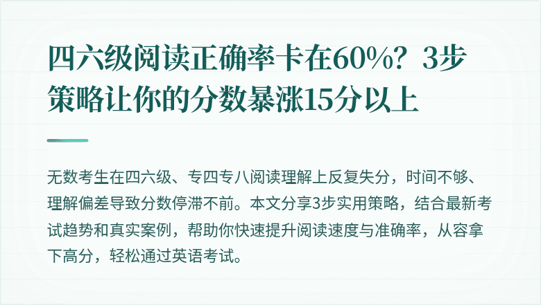 四六级阅读正确率卡在60%?3步策略让你的分数暴涨15分以上