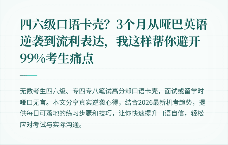 四六级口语卡壳？3个月从哑巴英语逆袭到流利表达，我这样帮你避开99%考生痛点