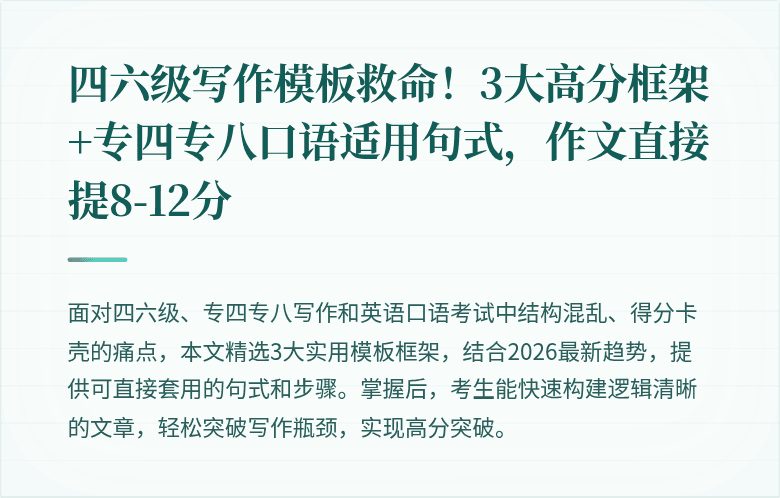 四六级写作模板救命!3大高分框架+专四专八口语适用句式,作文直接提8-12分
