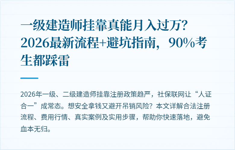 一级建造师挂靠真能月入过万？2026最新流程+避坑指南，90%考生都踩雷