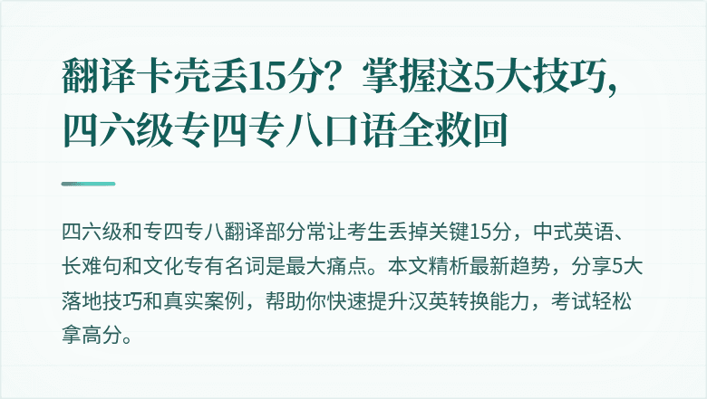 翻译卡壳丢15分？掌握这5大技巧，四六级专四专八口语全救回