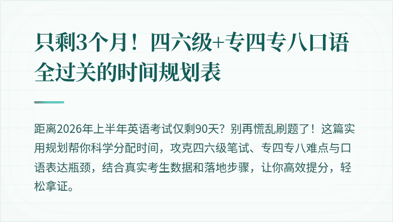 只剩3个月!四六级+专四专八口语全过关的时间规划表