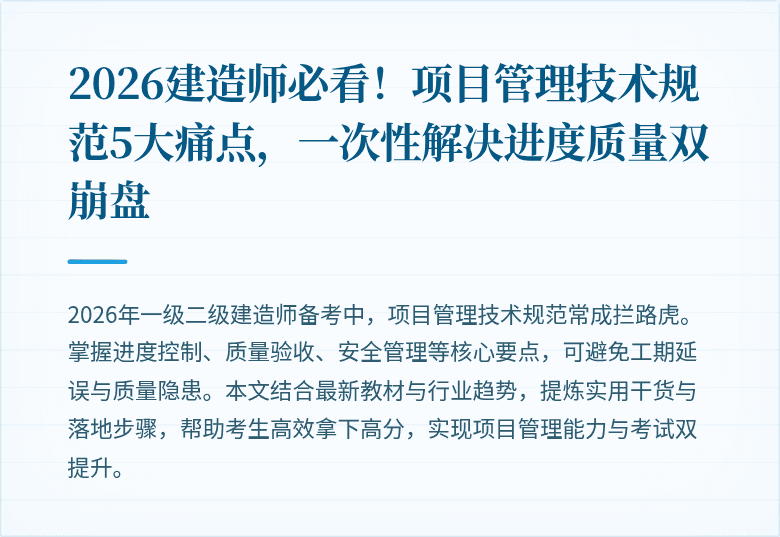2026建造师必看！项目管理技术规范5大痛点，一次性解决进度质量双崩盘