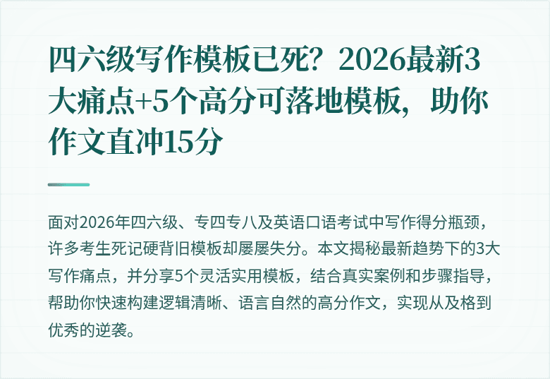 四六级写作模板已死?2026最新3大痛点+5个高分可落地模板,助你作文直冲15分