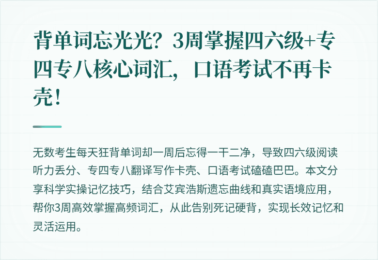 背单词忘光光？3周掌握四六级+专四专八核心词汇，口语考试不再卡壳！
