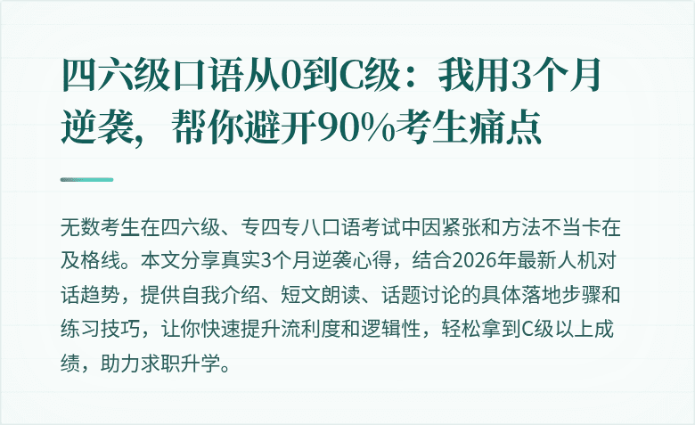 四六级口语从0到C级：我用3个月逆袭，帮你避开90%考生痛点