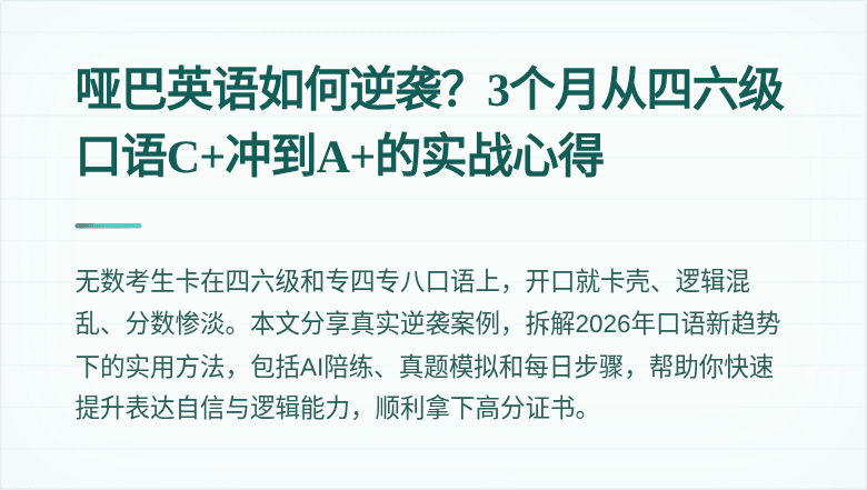哑巴英语如何逆袭？3个月从四六级口语C+冲到A+的实战心得