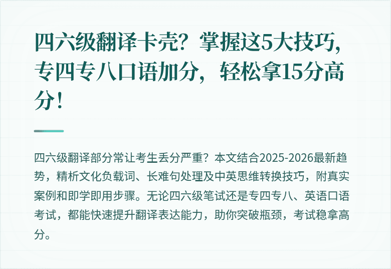 四六级翻译卡壳?掌握这5大技巧,专四专八口语加分,轻松拿15分高分!