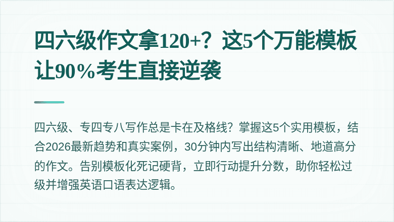 四六级作文拿120+？这5个万能模板让90%考生直接逆袭