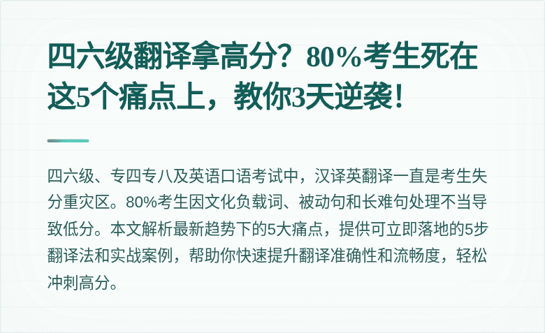 四六级翻译拿高分?80%考生死在这5个痛点上,教你3天逆袭!