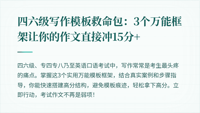 四六级写作模板救命包：3个万能框架让你的作文直接冲15分+