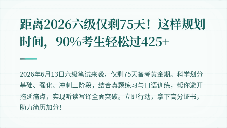 距离2026六级仅剩75天!这样规划时间,90%考生轻松过425+