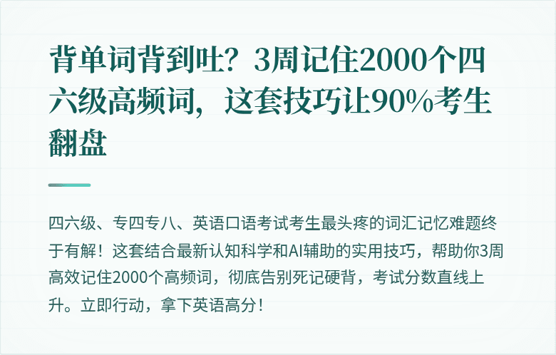 背单词背到吐?3周记住2000个四六级高频词,这套技巧让90%考生翻盘