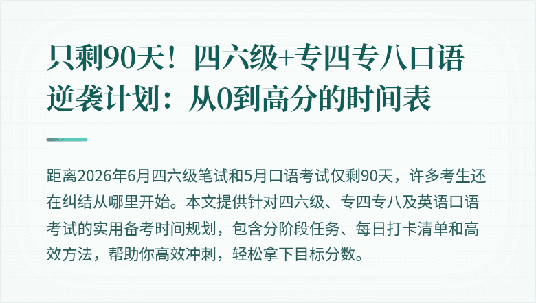 只剩90天！四六级+专四专八口语逆袭计划：从0到高分的时间表