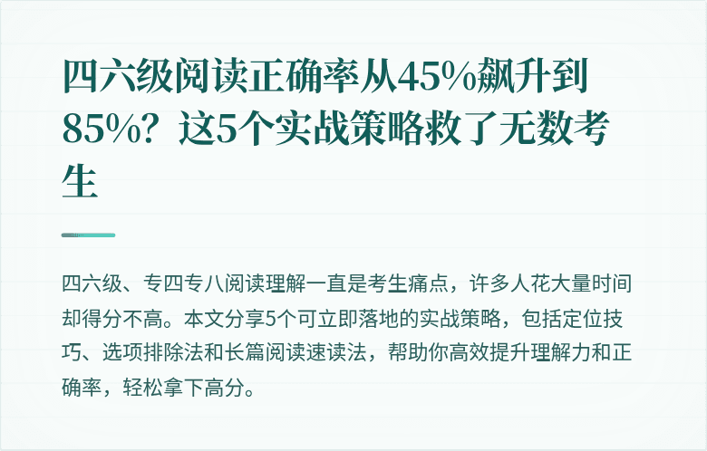 四六级阅读正确率从45%飙升到85%?这5个实战策略救了无数考生
