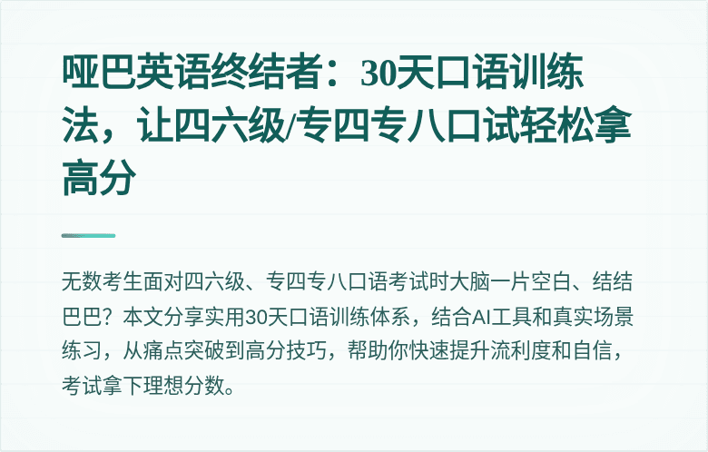 哑巴英语终结者：30天口语训练法，让四六级/专四专八口试轻松拿高分