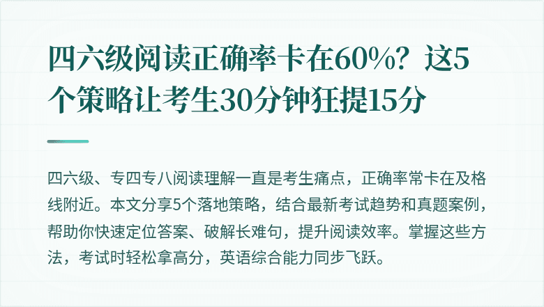 四六级阅读正确率卡在60%?这5个策略让考生30分钟狂提15分