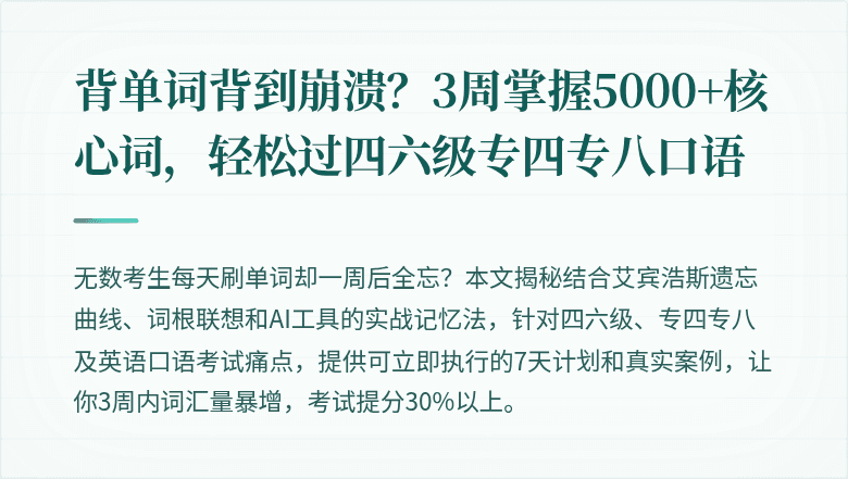 背单词背到崩溃?3周掌握5000+核心词,轻松过四六级专四专八口语