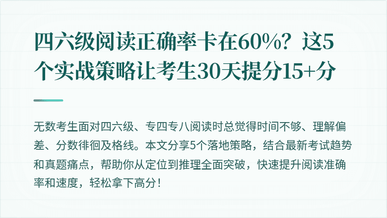 四六级阅读正确率卡在60%?这5个实战策略让考生30天提分15+分
