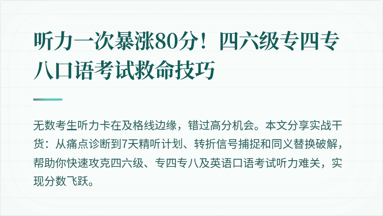 听力一次暴涨80分！四六级专四专八口语考试救命技巧