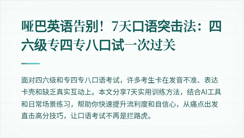 哑巴英语告别!7天口语突击法:四六级专四专八口试一次过关